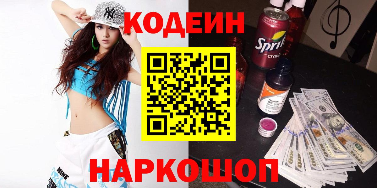 Кодеин Purple Drank Петрозаводск